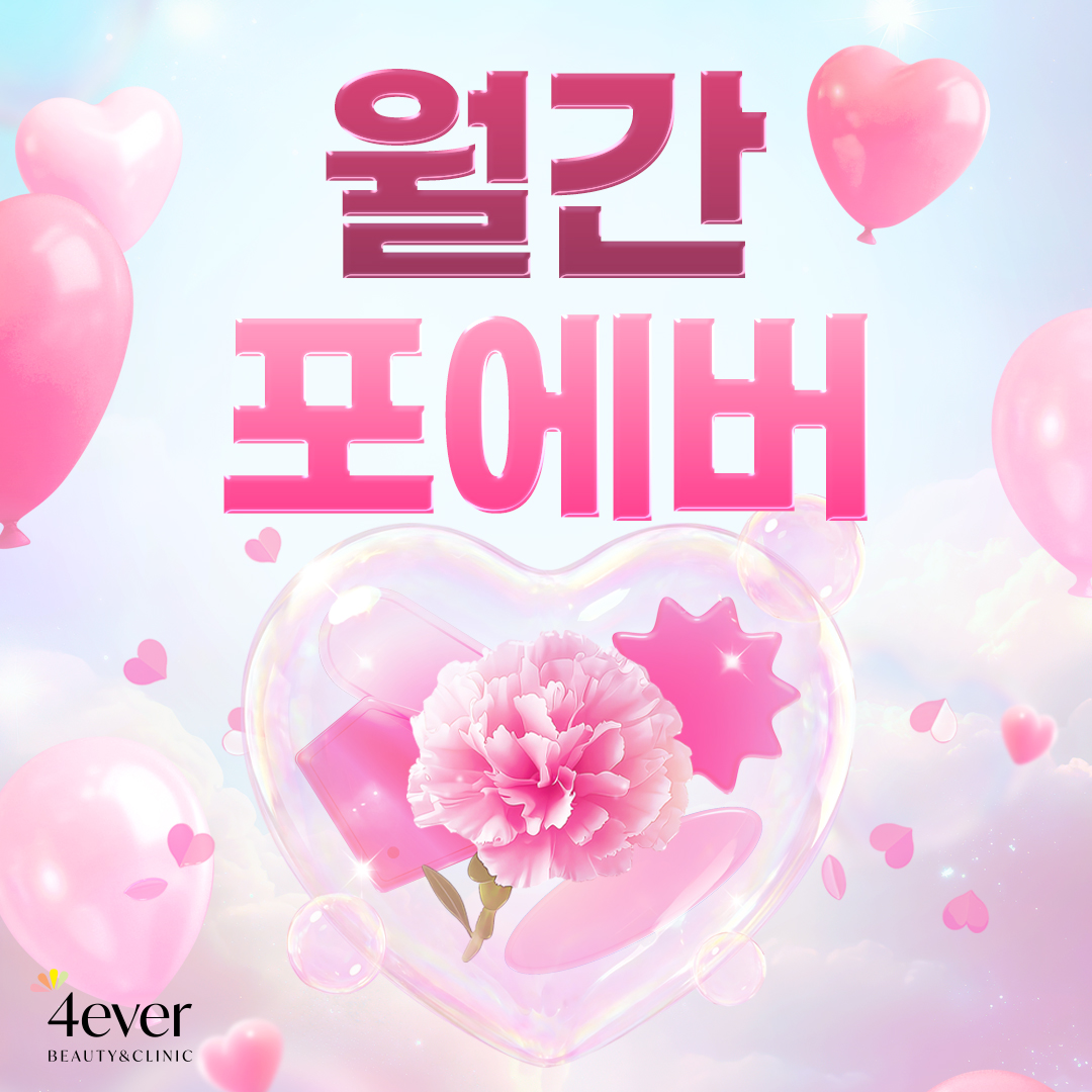 포에버 이벤트