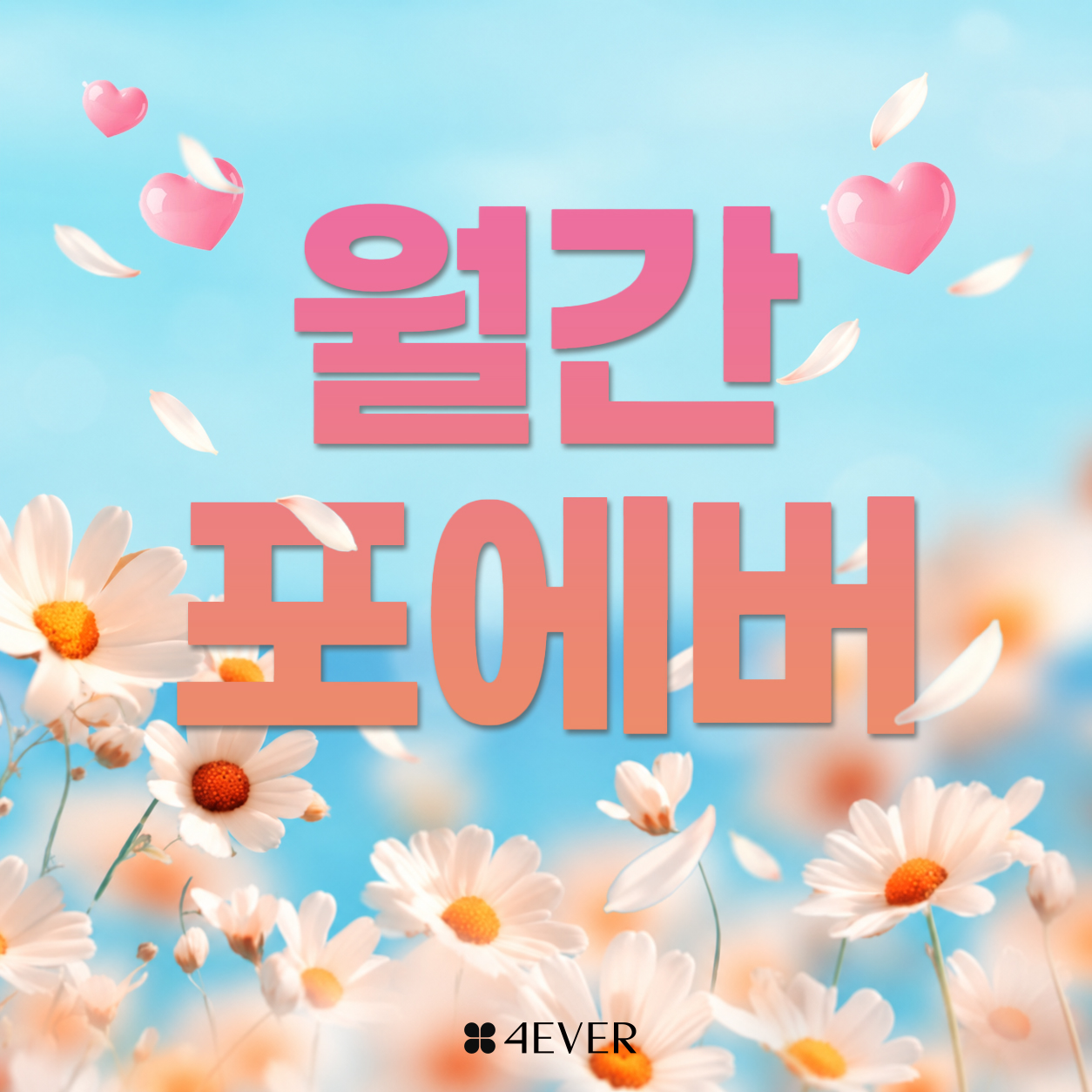 포에버 이벤트